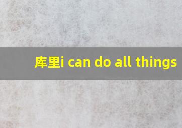 库里i can do all things